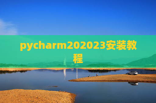pycharm202023安装教程