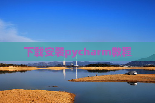 下载安装pycharm教程 下载安装pycharm教程